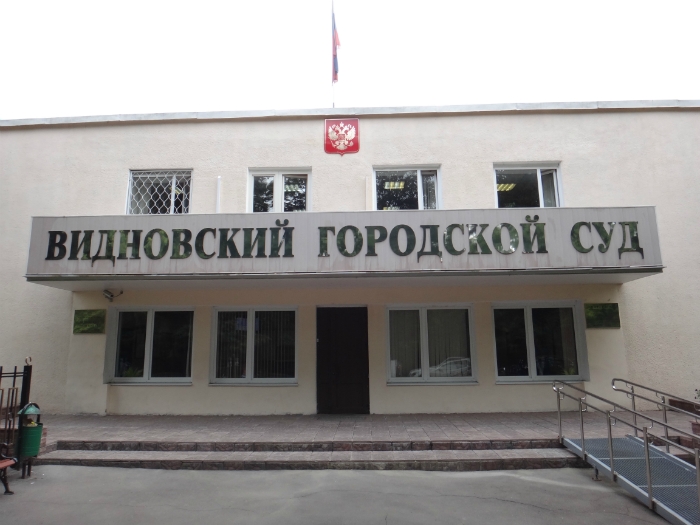 Видновский городской суд фото
