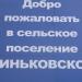 Новосиньково в городе Новосиньково