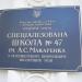 Спеціалізована школа № 47 ім. А. С. Макаренка в місті Київ