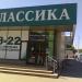 Аптека «Классика» в городе Челябинск