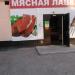 Магазин «Мясная лавка» (ru) в місті Дєдовськ