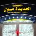 مركز الحديدة مول in Al Hudaydah city