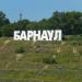 Знаменитые буквы 