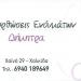 Επιδιοθωσεις Ενδυματων στην πόλη Χαλκίδα