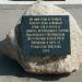 Закладной камень храма Сергия Радонежского в городе Гатчина