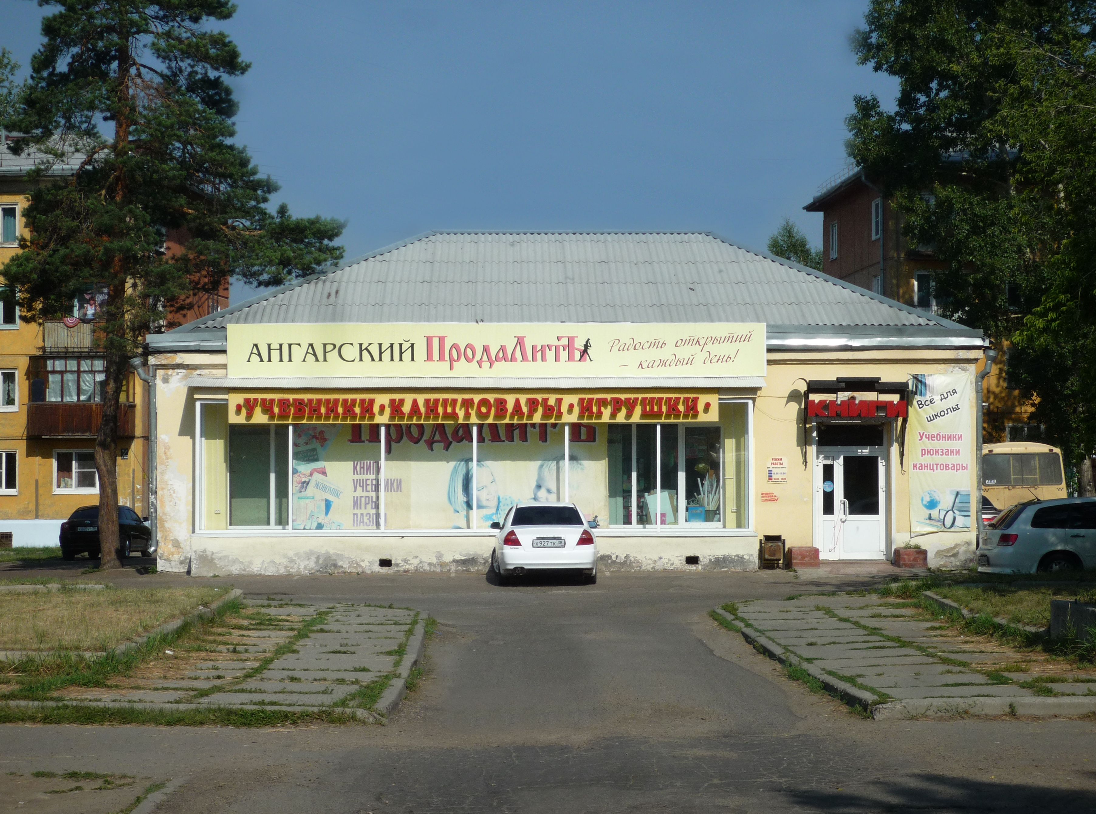 Магазин Вечерний Ангарск