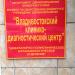 Владивостокский клинико-диагностический центр. Офтальмологическое отделение в городе Владивосток