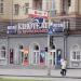 Кинотеатр им. В. В. Маяковского в городе Запорожье