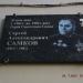Памятная доска: Самков Сергей Александрович в городе Псков
