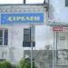 Производственные корпуса ИШФ в городе Ирбит
