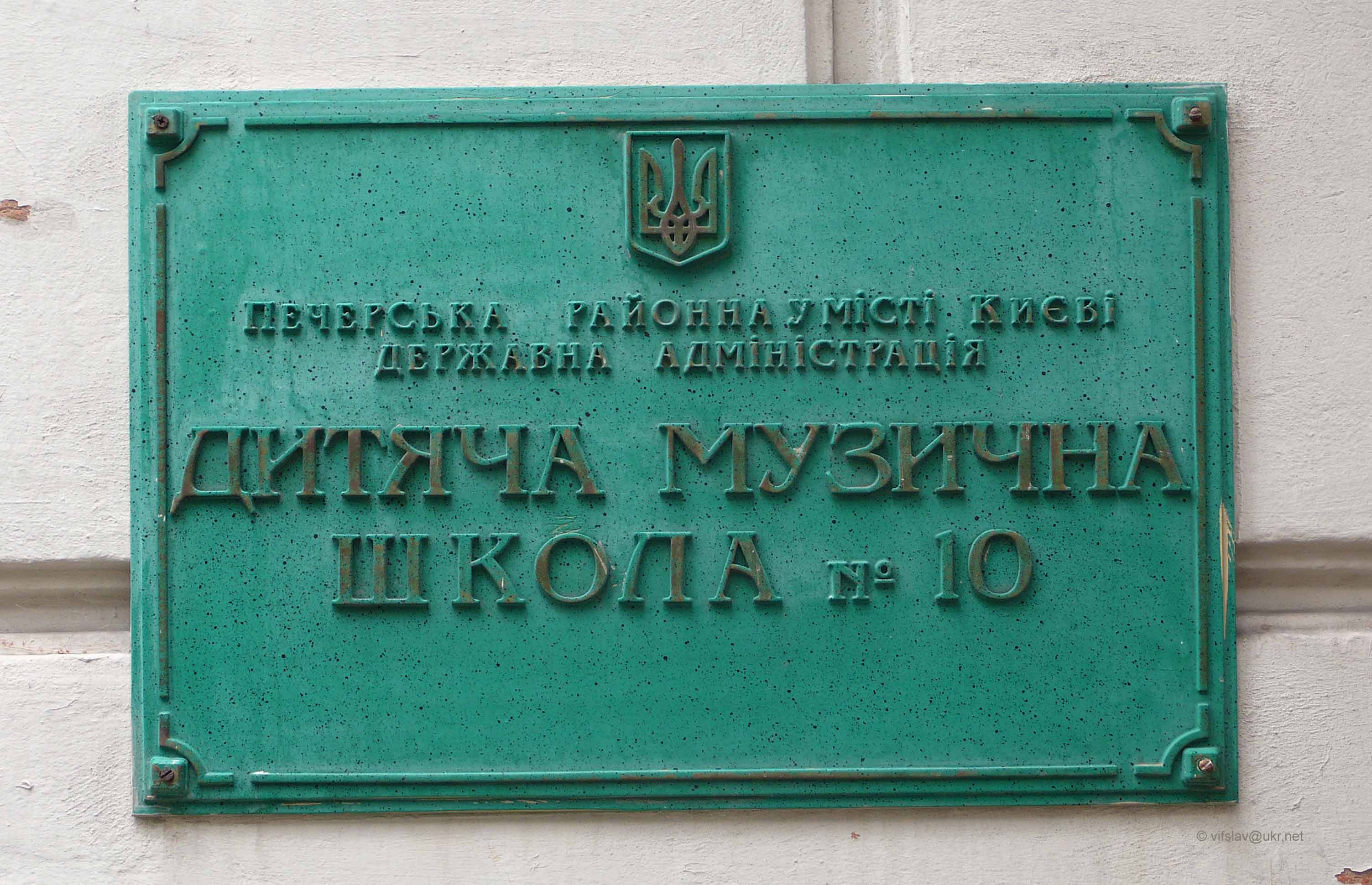 Дитяча музична школа № 10 - Київ