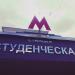 Studencheskaya Metro Station