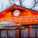Трактир «Ипполит Матвеевич» (ru) in Moscow city