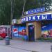 Лидия, продуктовый минимаркет в городе Нижний Новгород
