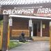 Сувенирная лавка в городе Великий Новгород