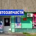 Магазин «Автозапчасти» (ru) in Melitopol city