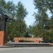 Памятник металлургам, погибшим в Великую Отечественную войну в городе Серов