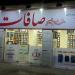 شرکت نرم افزاری صافات in مشهد city