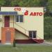 СТО «ВВ авто» в городе Гомель