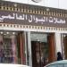 البوال العالمي للأقمشة النسائية والرجالية (ar) in Jeddah city