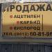 АЦС(Ацетиленовая станция) в городе Заречный