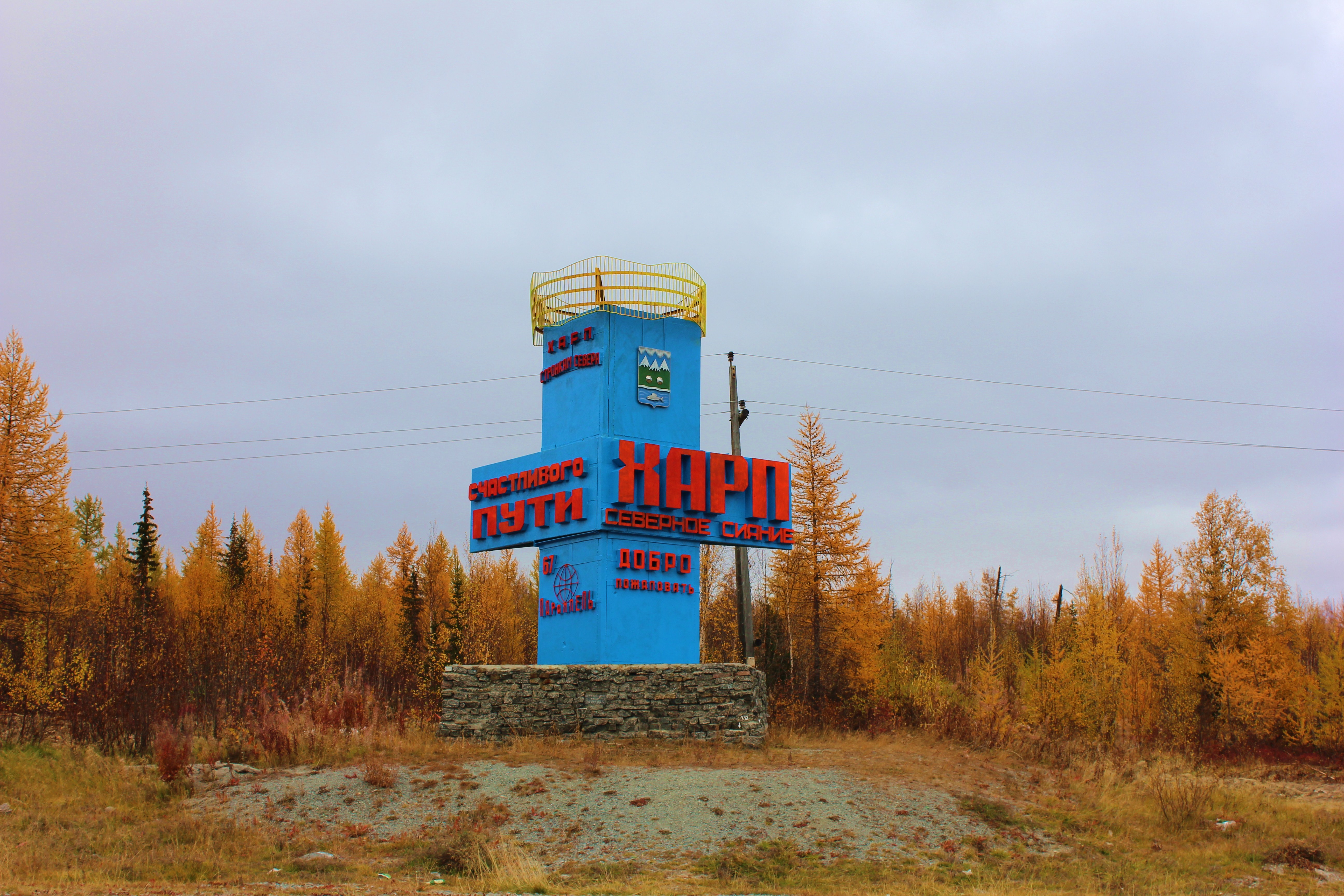 Поселок Харп Ямало-Ненецкого автономного округа