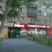 Универсам «Покупай» (ru) in Moscow city