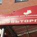 ОБУВЬТОРГ в городе Павловский Посад