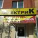 Магазин электротоваров 