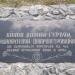 Мемориальная доска на месте переправы через Днепр в 1943 году в городе Обуховка