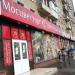 Магазин «Мосцветторг» (ru) in Moscow city