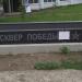 Сквер Победы в городе Балабаново