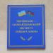 Інститут соціальних наук і самоврядування ім. Г. А. Алієва в місті Київ