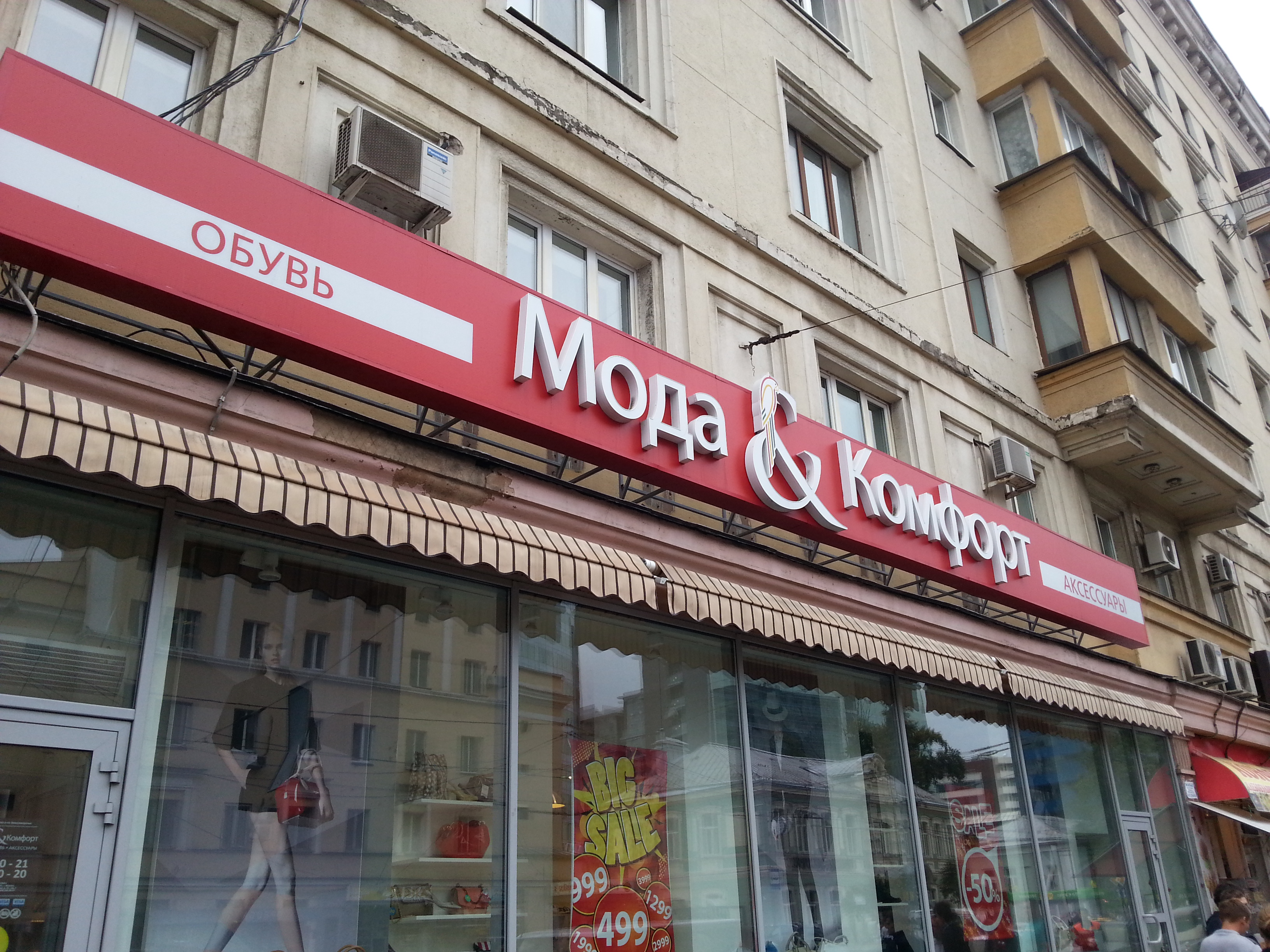 Магазины Комфорт Москва
