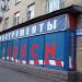 Магазин «Инструменты» (ru) in Moscow city