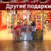 Магазин «Другие Подарки» в городе Хабаровск