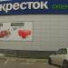Универсам «Перекрёсток» (ru) in Moscow city