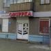 Магазин обуви Obuffka в городе Челябинск