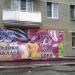 Продуктовый магазин «Продуктовый рай» (ru) in Moscow city