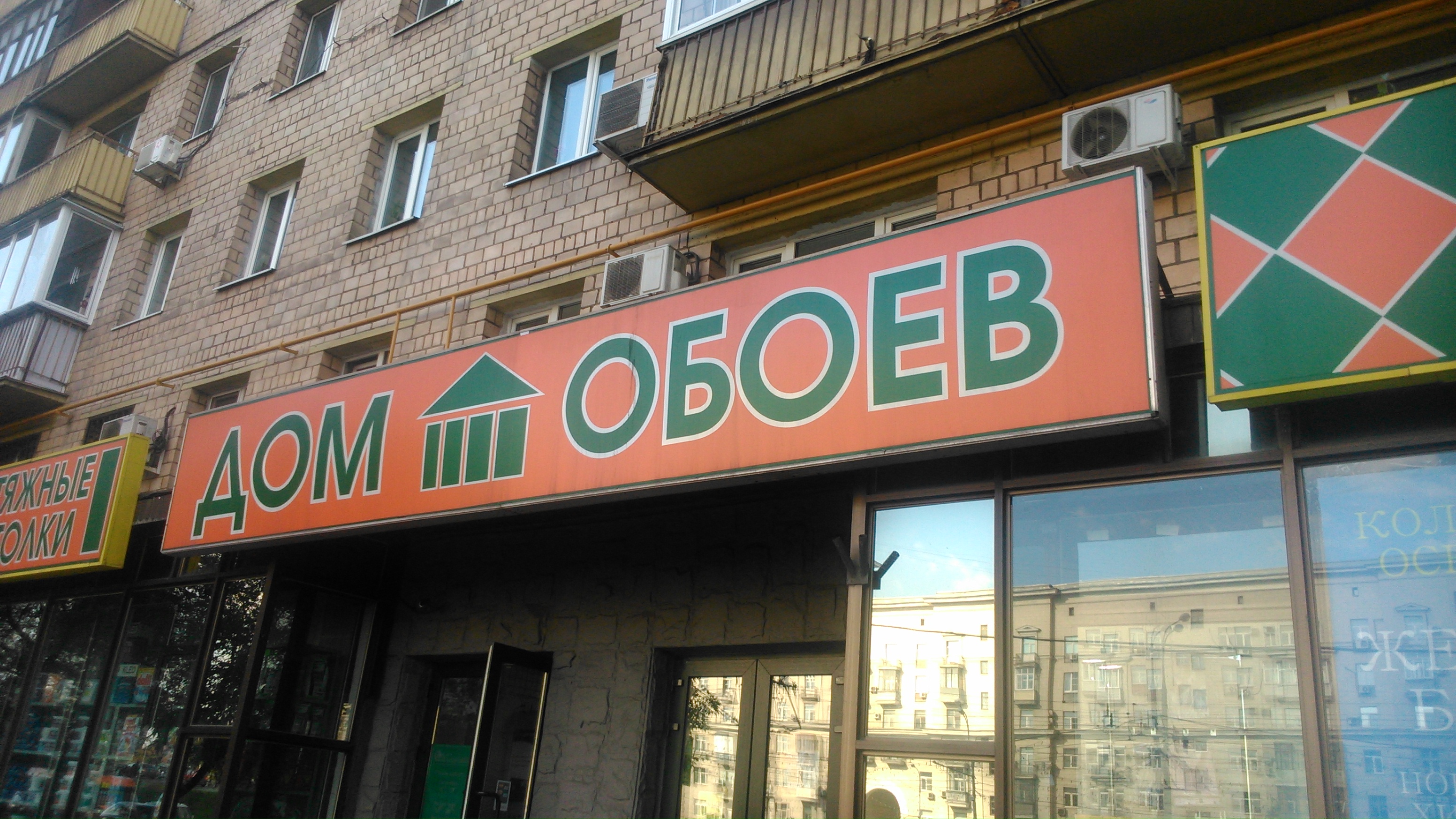 Магазин Обоев На Войковской