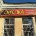 Магазин канцтоваров «Скрепка» в городе Павловский Посад