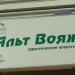 Туристическое агентство «Альт Вояж» в городе Павловский Посад