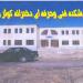 آموزشکده دختران ملایر کوثر (fa) in Malayer city