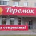 Ресторан русской кухни «Теремок» (ru) in Moscow city