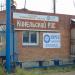 Пост охраны «Кинельский РЭС» (ru) in Kinel city