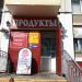 Продуктовый магазин (ru) in Moscow city