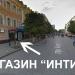 Секс-шоп «Интим» в городе Саратов