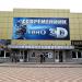 Кинотеатр «Современник» в городе Северодонецк