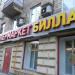 Супермаркет «Билла» (ru) in Moscow city