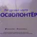 Ресурсный центр по развитию и поддержке волонтёрского движения «Мосволонтёр» (ru) in Moscow city